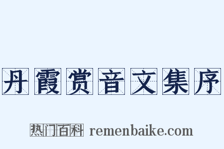 丹霞赏音文集序是什么意思的图片